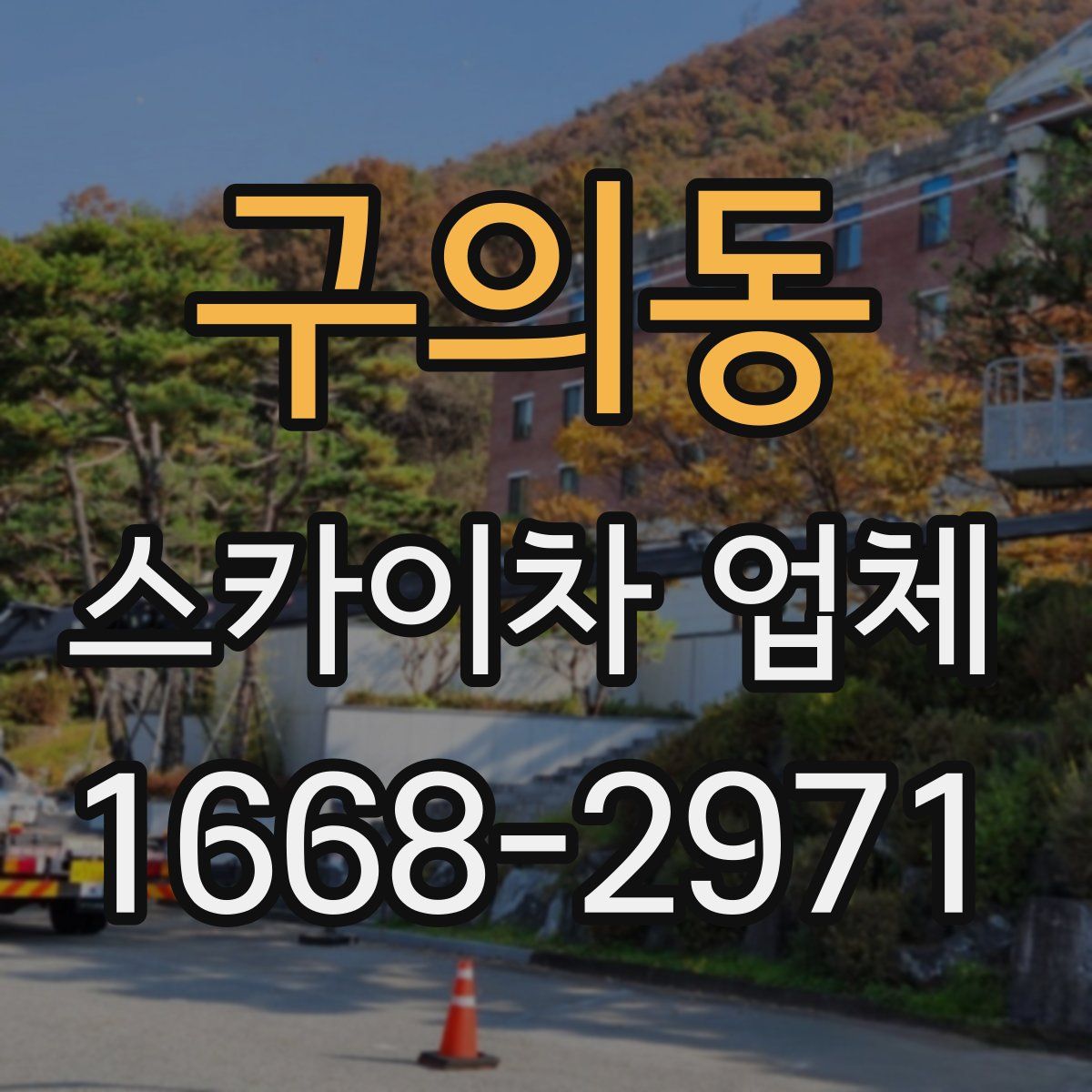 구의동 스카이차 업체