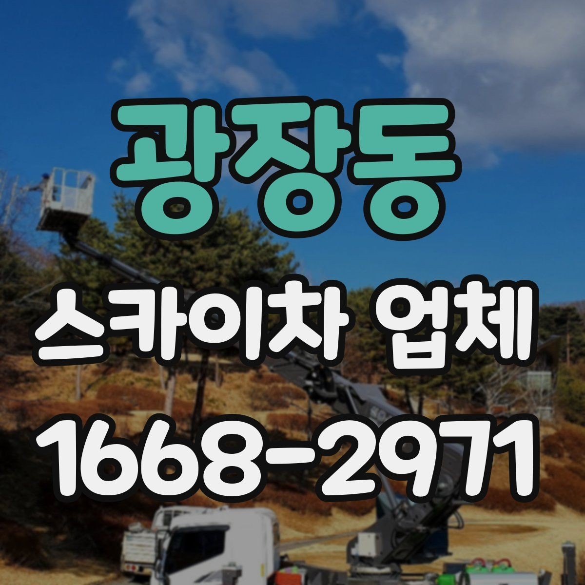 광장동 스카이차 업체 현장 조건별 장비 배치 방법