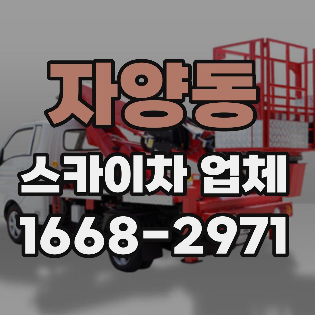 자양동 스카이차 업체 예약 전에 알아두면 좋은 정보
