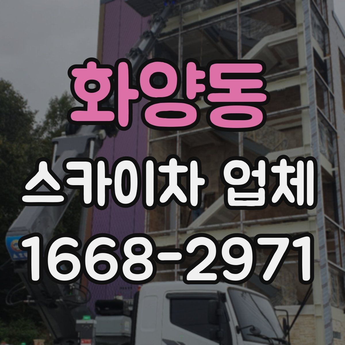 화양동 스카이차 업체 이용 전 일정 변경 시 알아둘 점