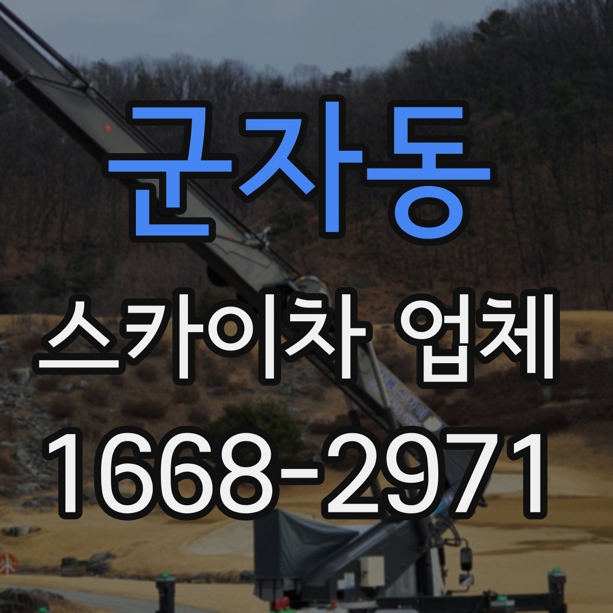 군자동 스카이차 업체 이용 전 현장 위험요소 점검