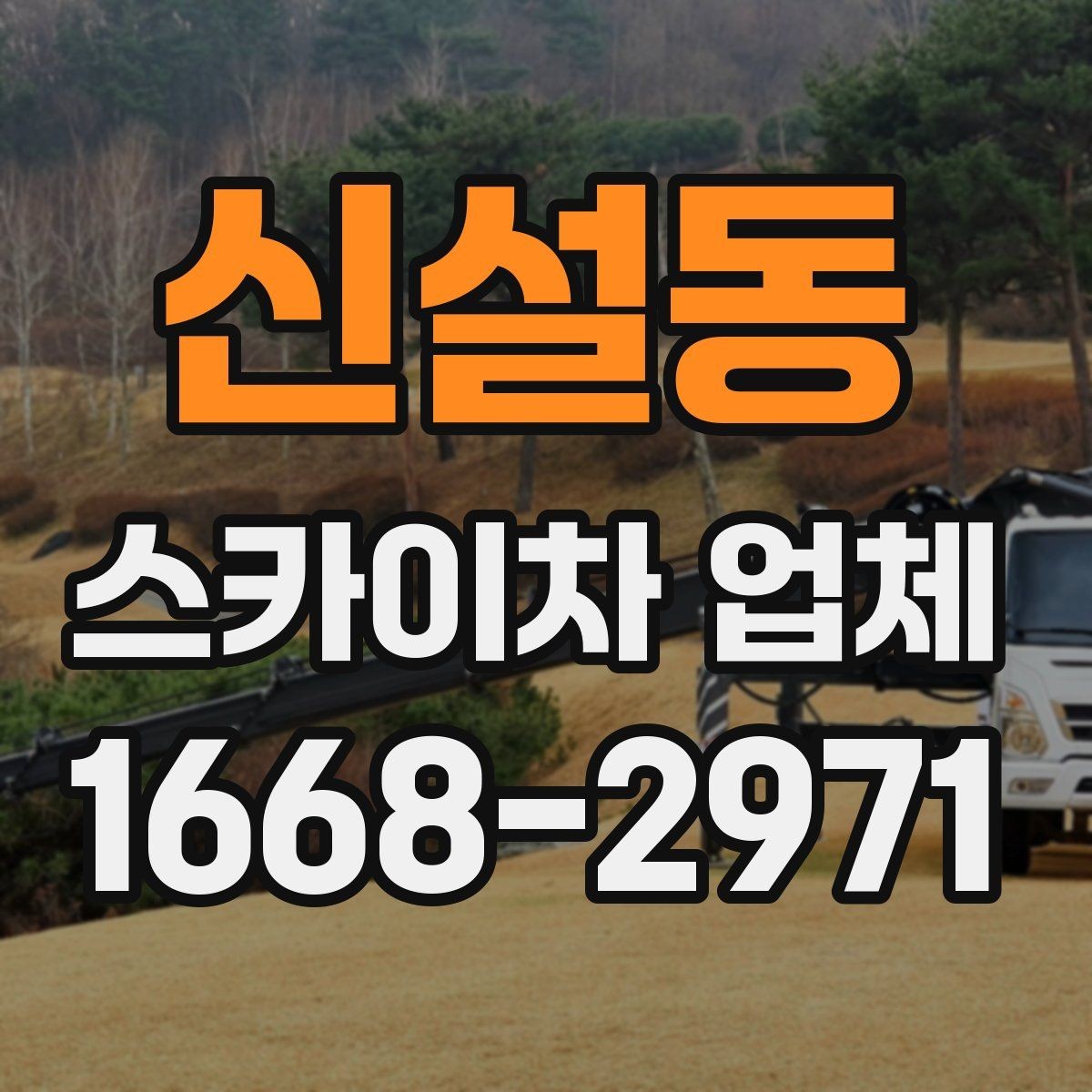 신설동 스카이차 업체 고를 때 기계 점검 상태를 살피는 법