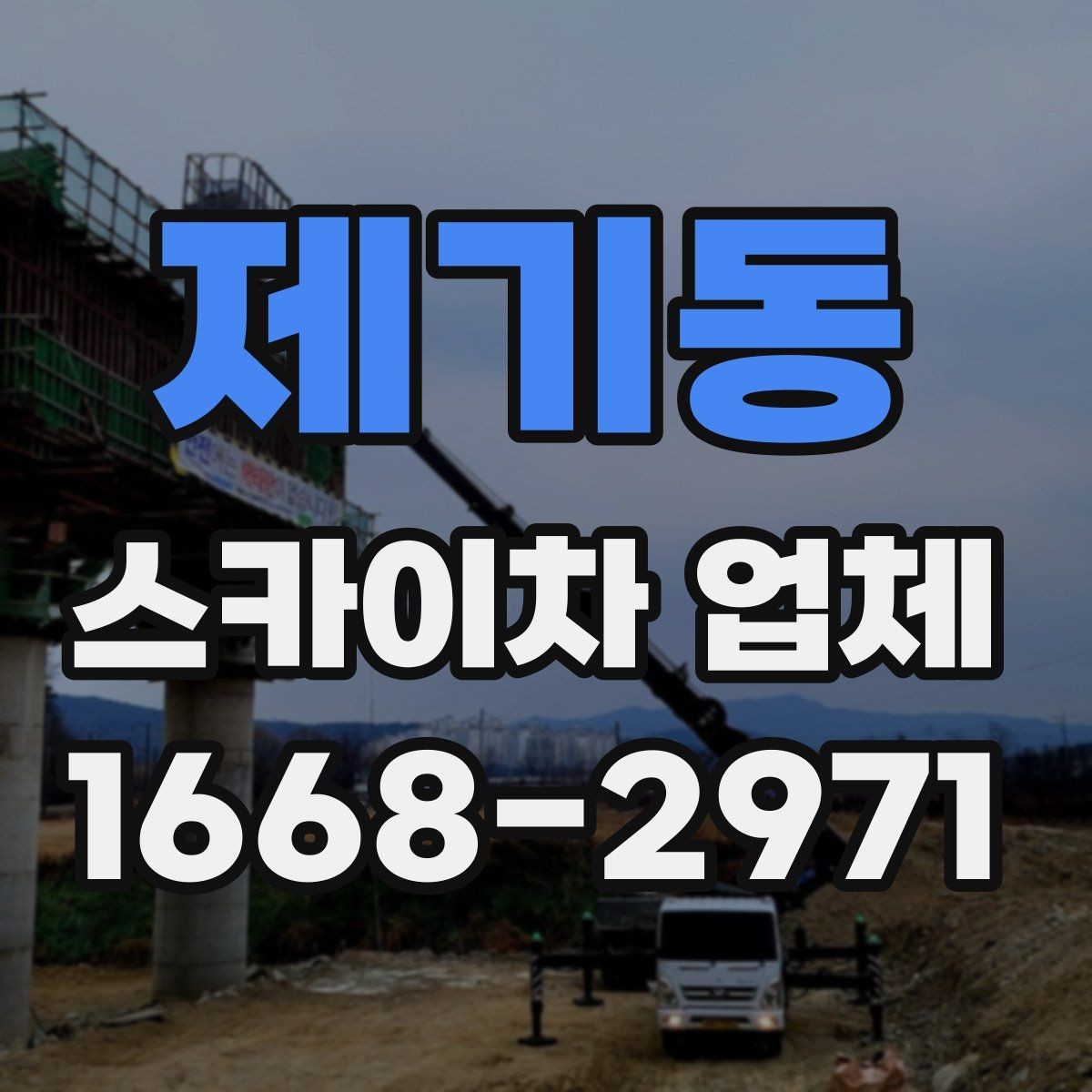 제기동 스카이차 업체 서비스 상담으로 알 수 있는 것들