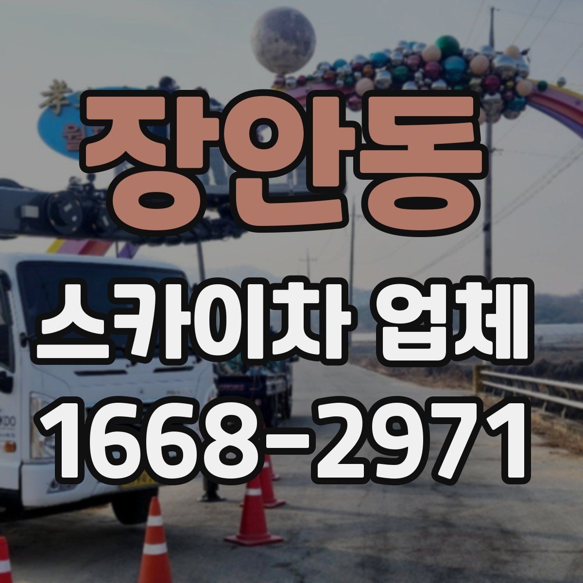 장안동 스카이차 업체 계약 전 체크해야 할 조건