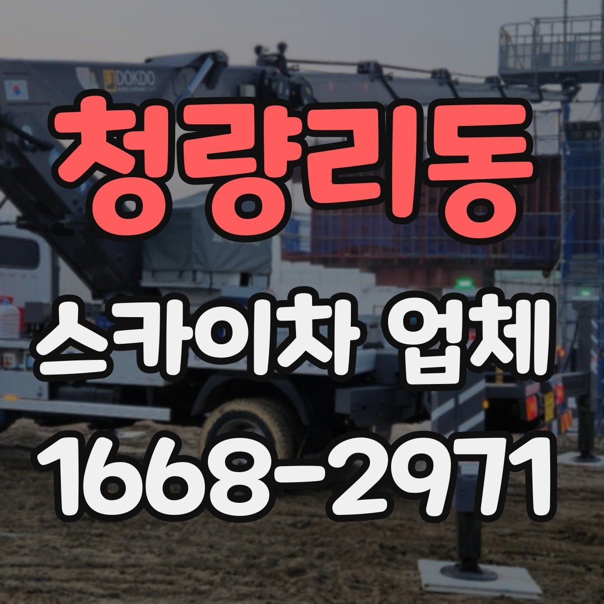 청량리동 스카이차 업체 이용이 편한 현장 조건은 무엇일까