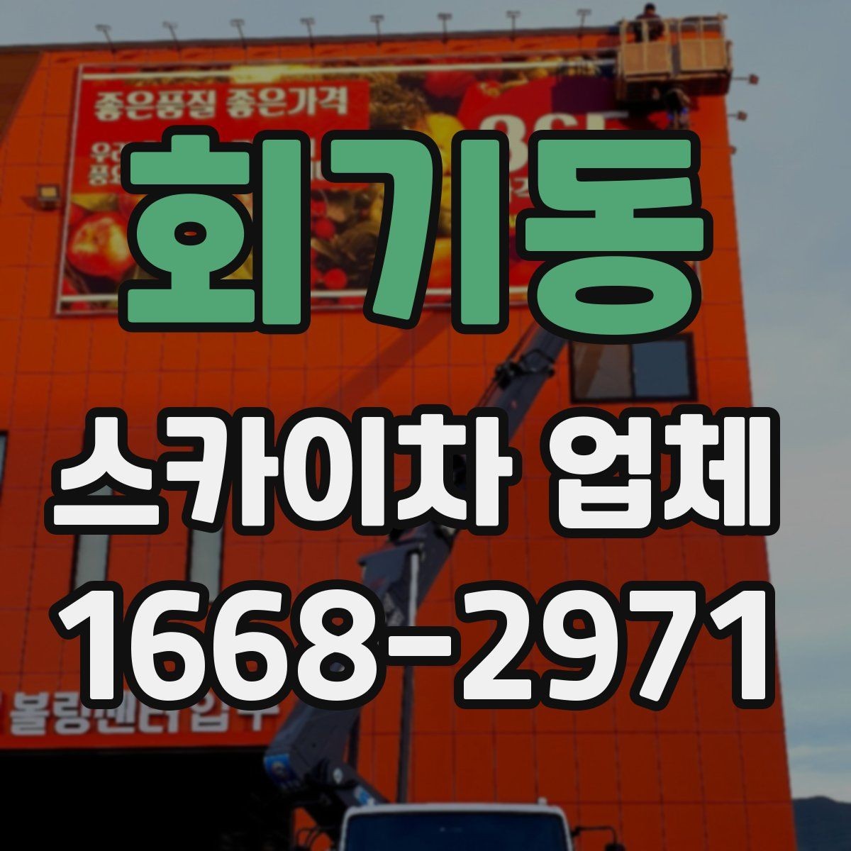 회기동 스카이차 업체 활용 시 작업 안전을 높이는 방법