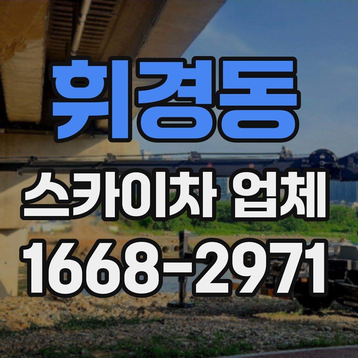 휘경동 스카이차 업체 이용 절차와 준비사항