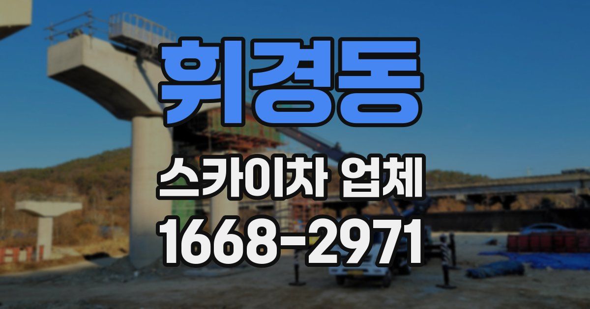 휘경동 스카이차 업체