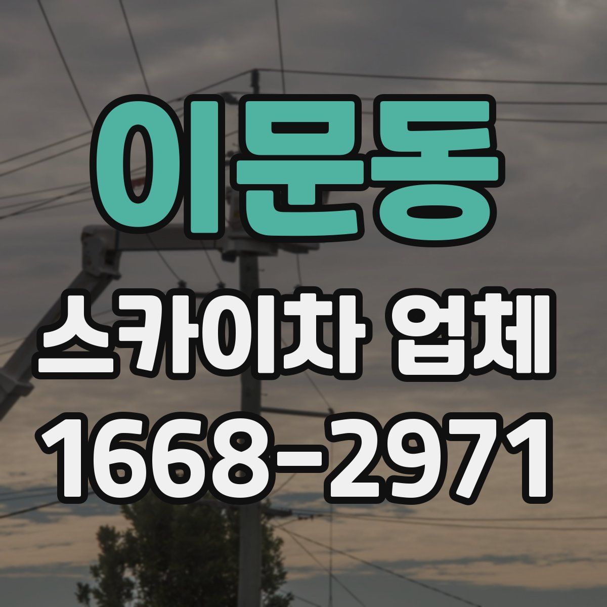 이문동 스카이차 업체