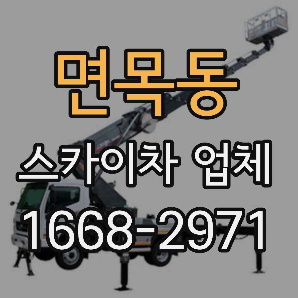 면목동 스카이차 업체