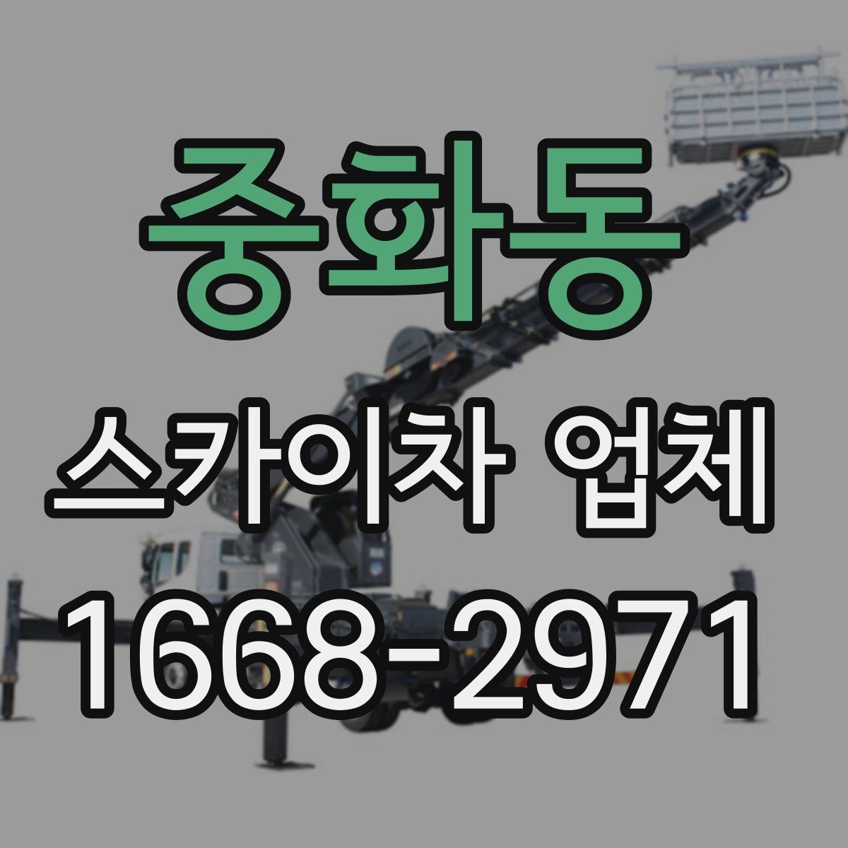 중화동 스카이차 업체