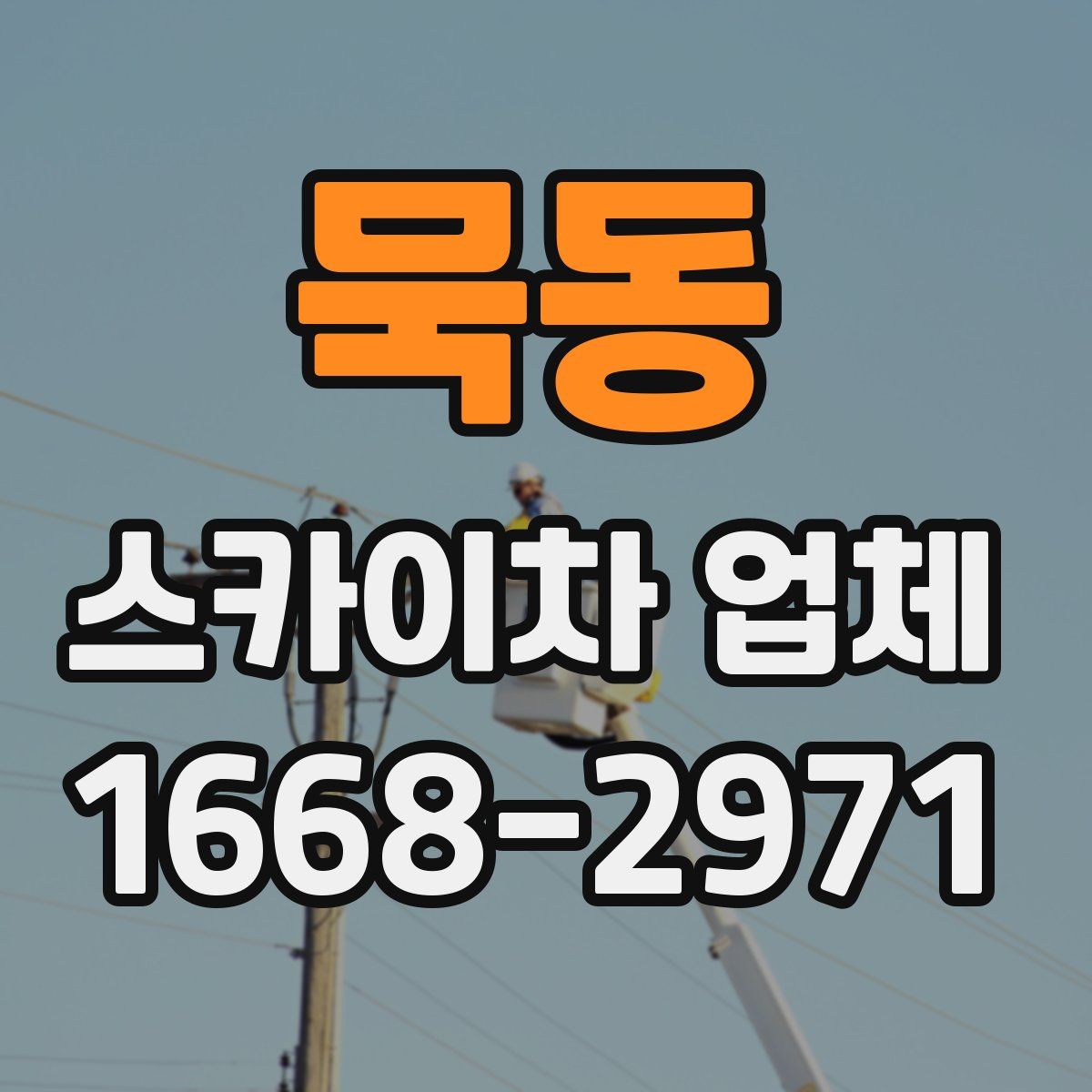 묵동 스카이차 업체
