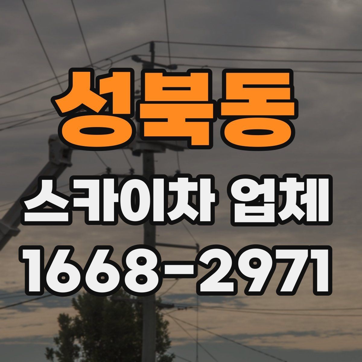 성북동 스카이차 업체 이용 시 시간 조율이 중요한 이유