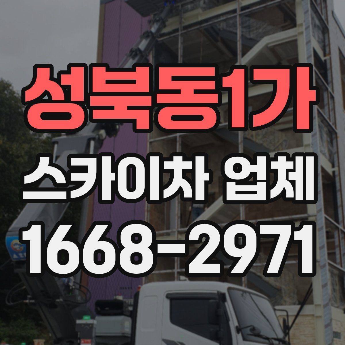 성북동1가 스카이차 업체 문의가 많은 계절별 작업 포인트
