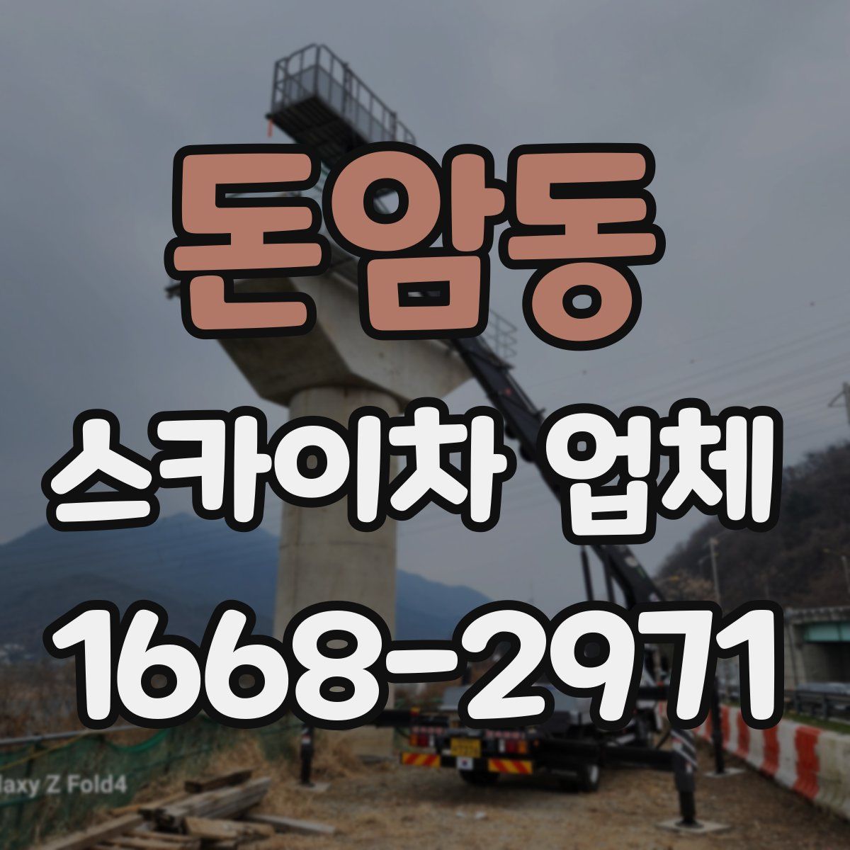 돈암동 스카이차 업체