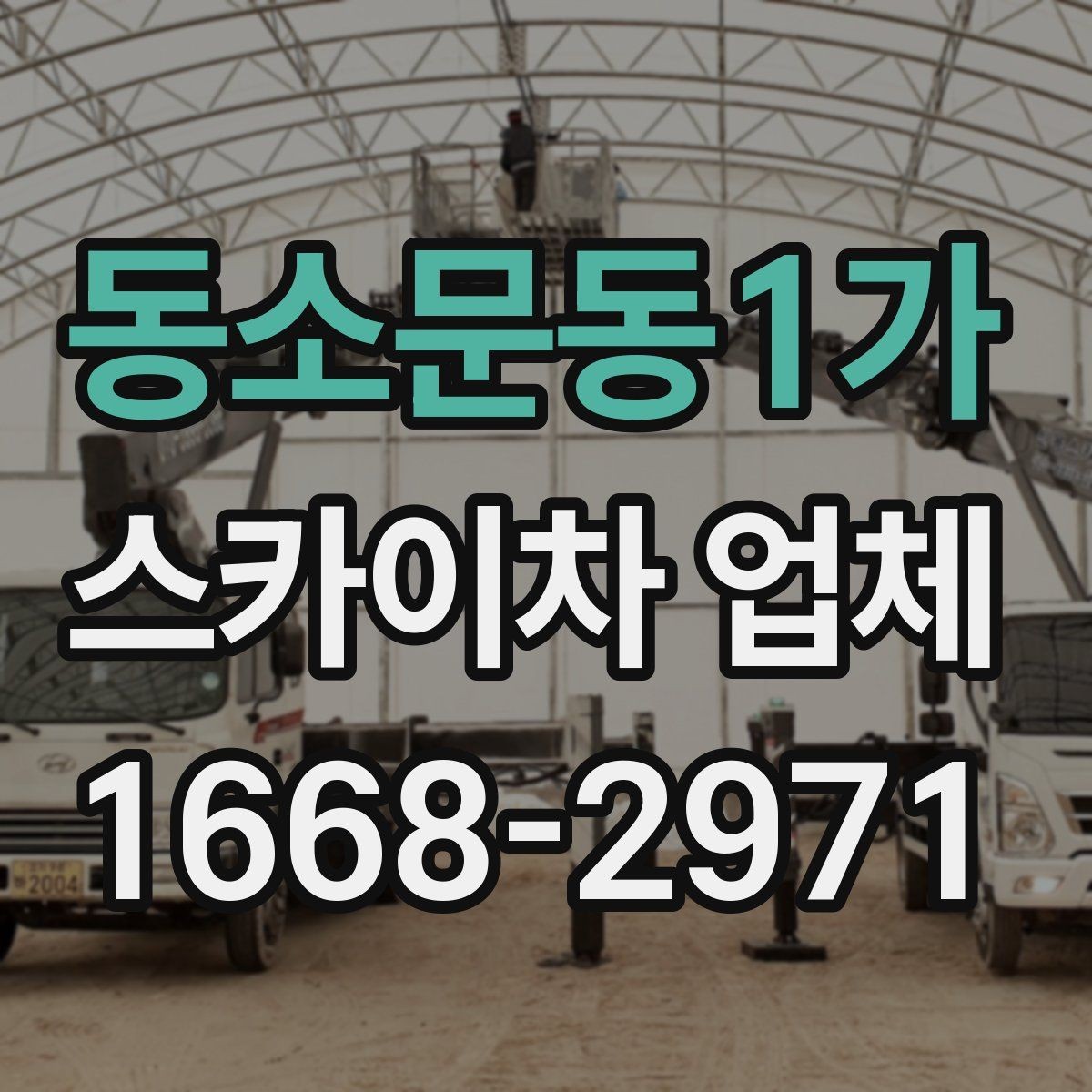 동소문동1가 스카이차 업체 선택에서 기사 숙련도가 중요한 이유