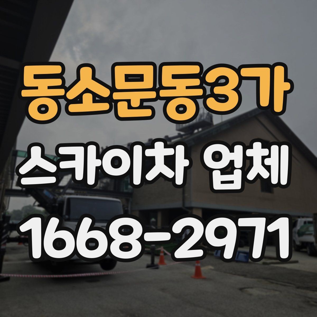 동소문동3가 스카이차 업체 작업 사례로 보는 활용 분야