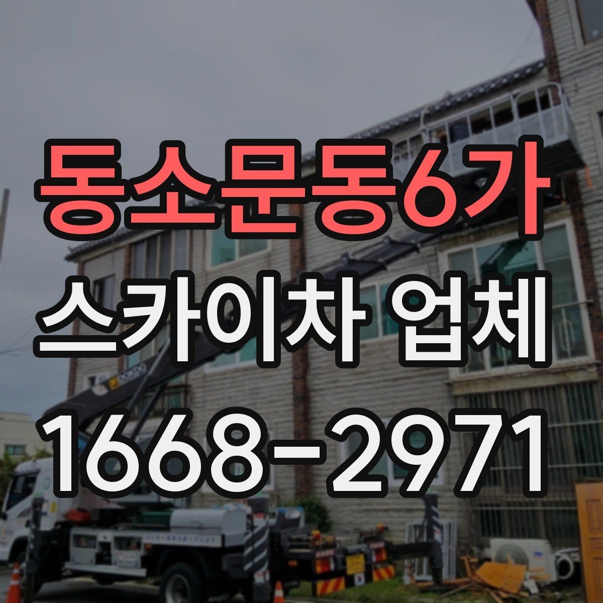 동소문동6가 스카이차 업체 선택 시 장비 높이 확인하기