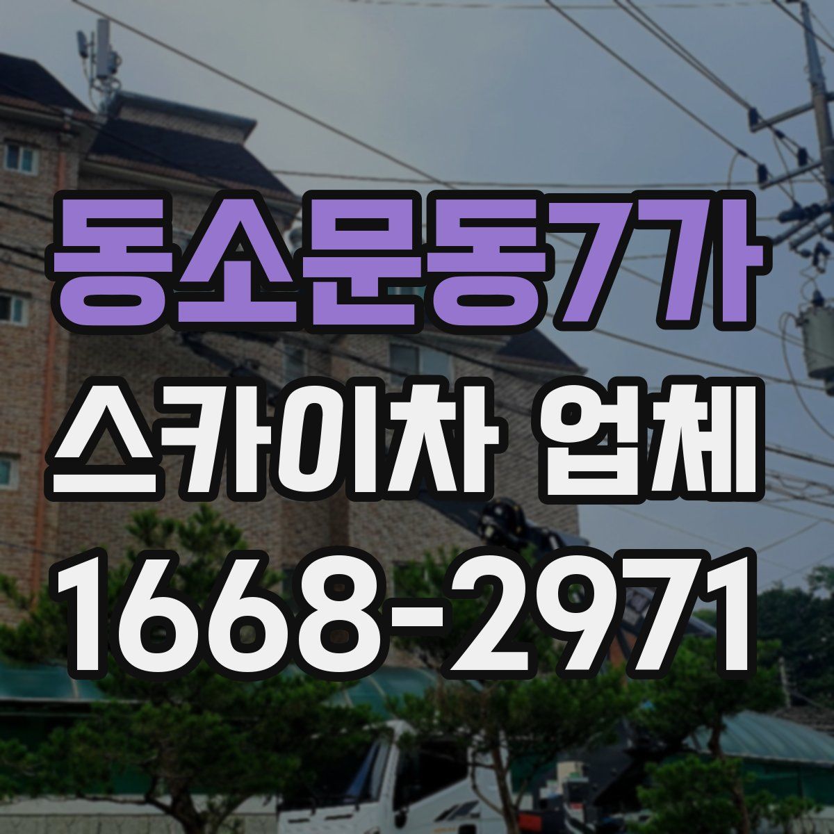 동소문동7가 스카이차 업체