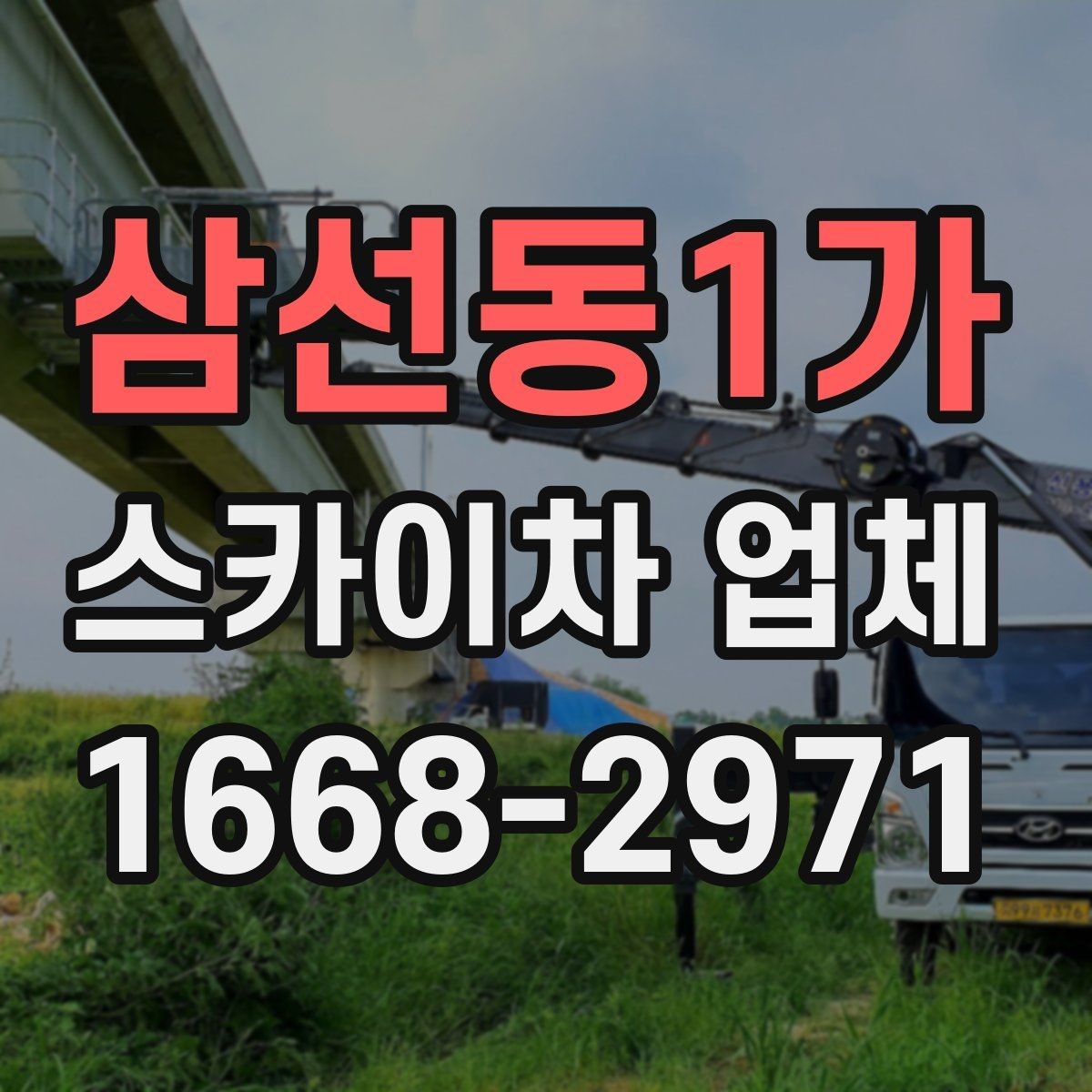 삼선동1가 스카이차 업체 상담부터 작업 완료까지의 흐름