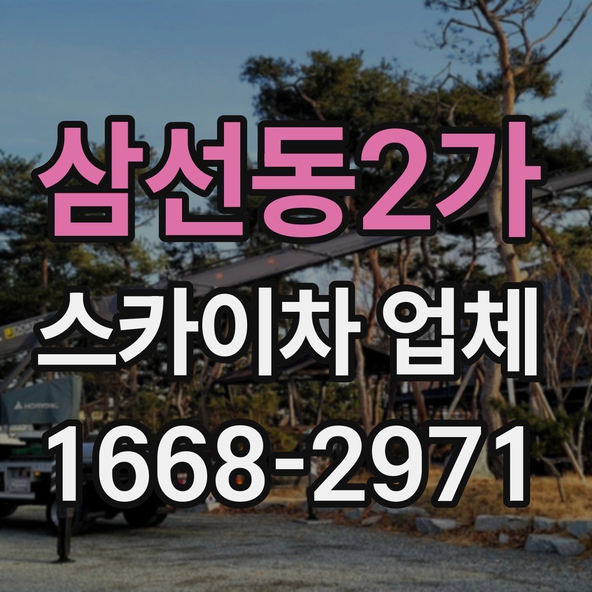 삼선동2가 스카이차 업체 고를 때 안전 기준 살펴보기