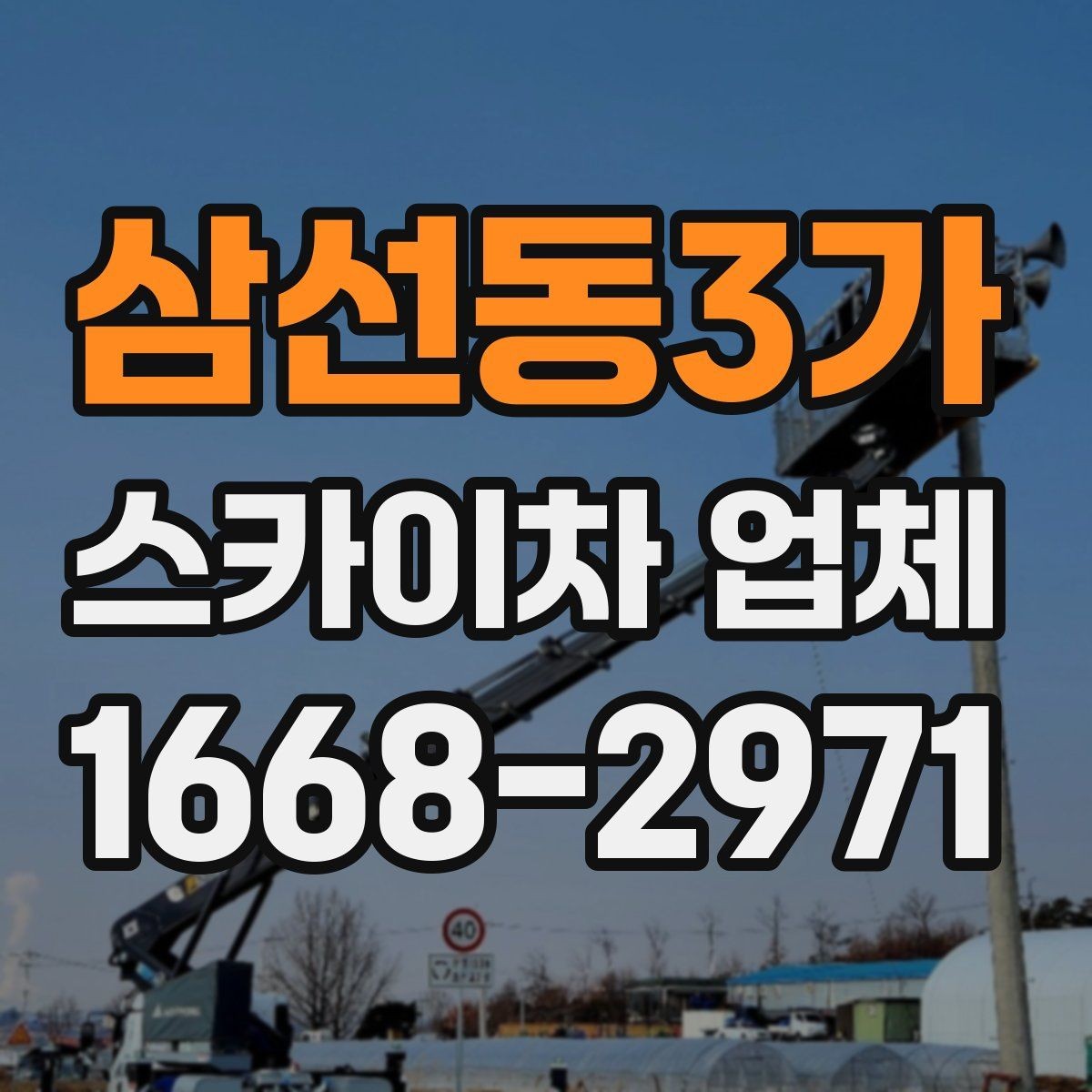 삼선동3가 스카이차 업체 이용 시 작업 높이별 준비사항