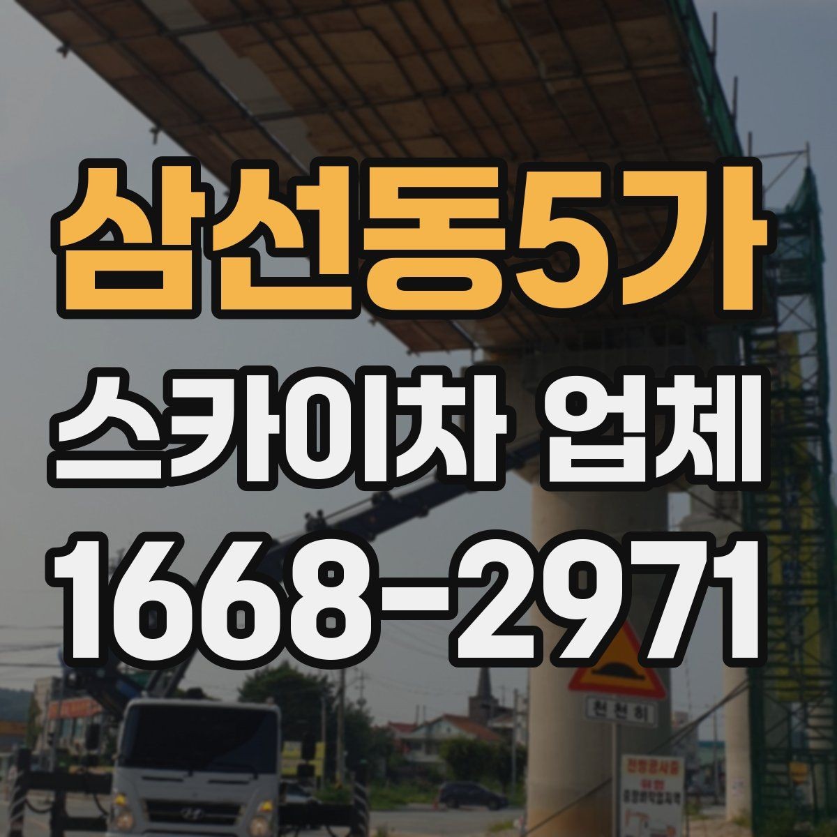 삼선동5가 스카이차 업체 선택 시 장비 높이 확인하기