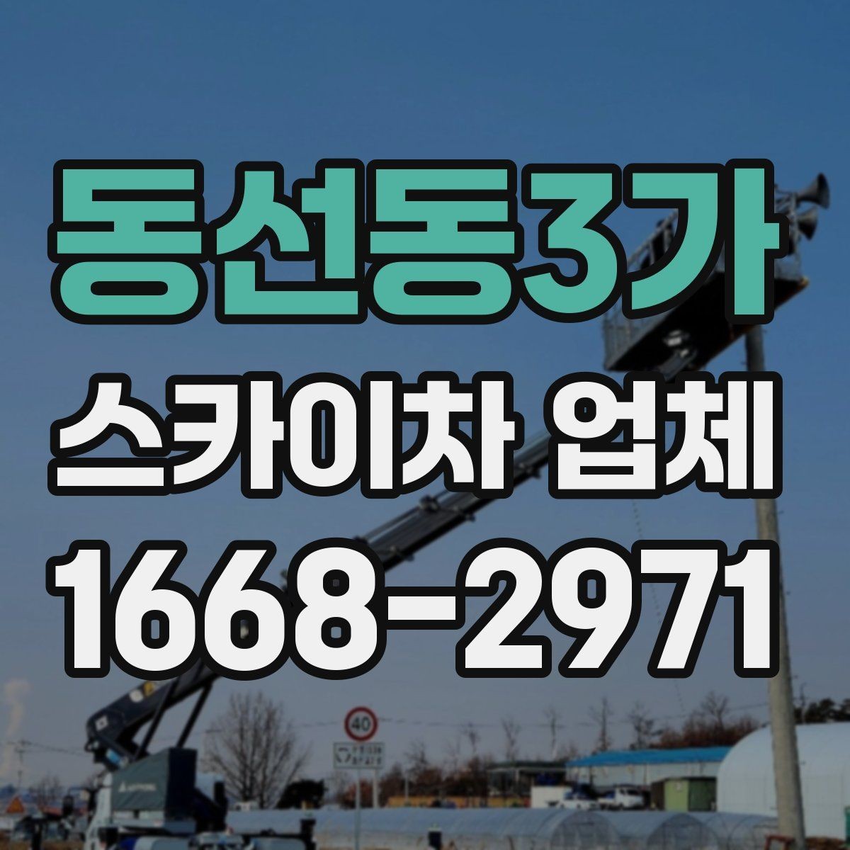 동선동3가 스카이차 업체 이용 후 만족도를 좌우하는 요소