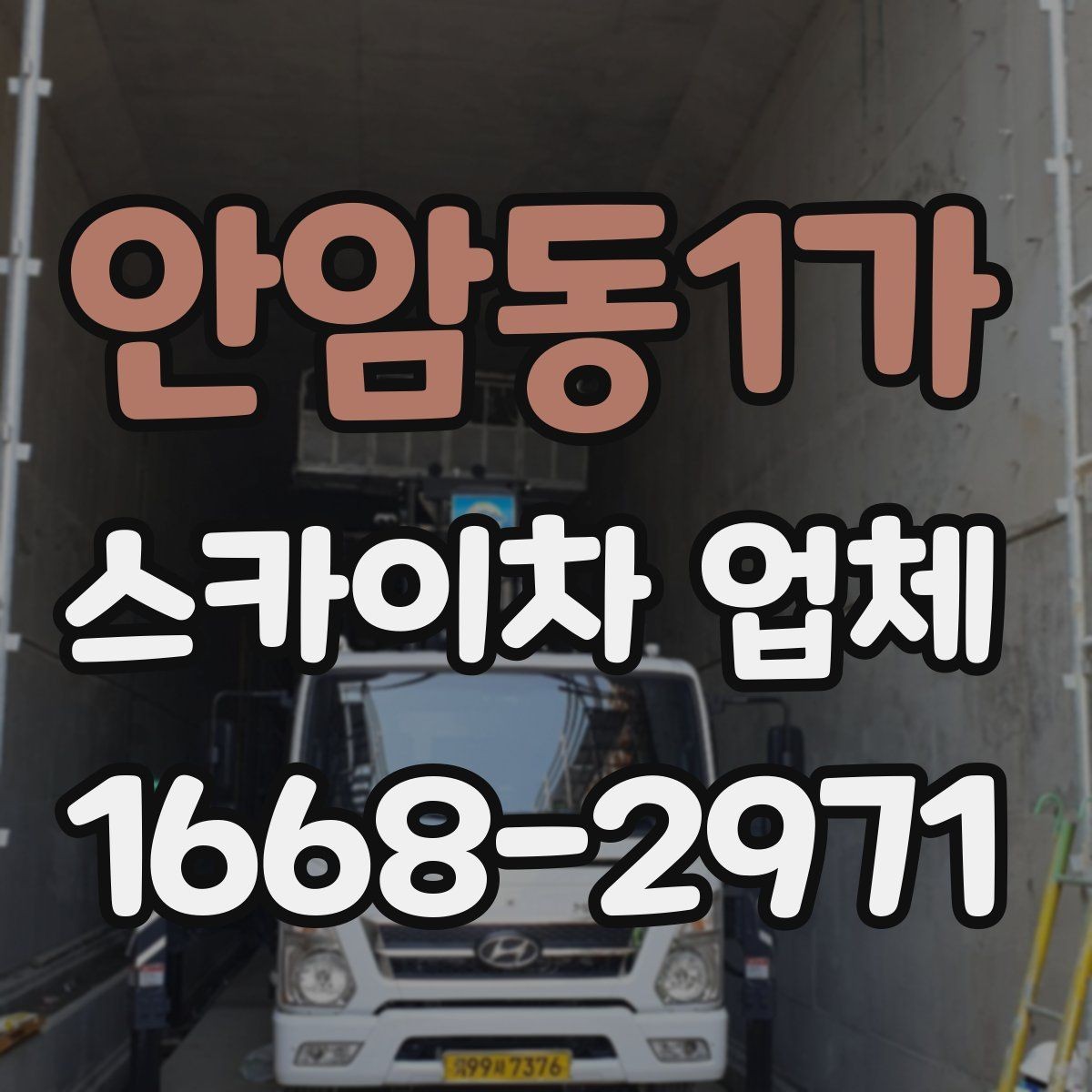 안암동1가 스카이차 업체 상담 과정에서 확인할 질문들