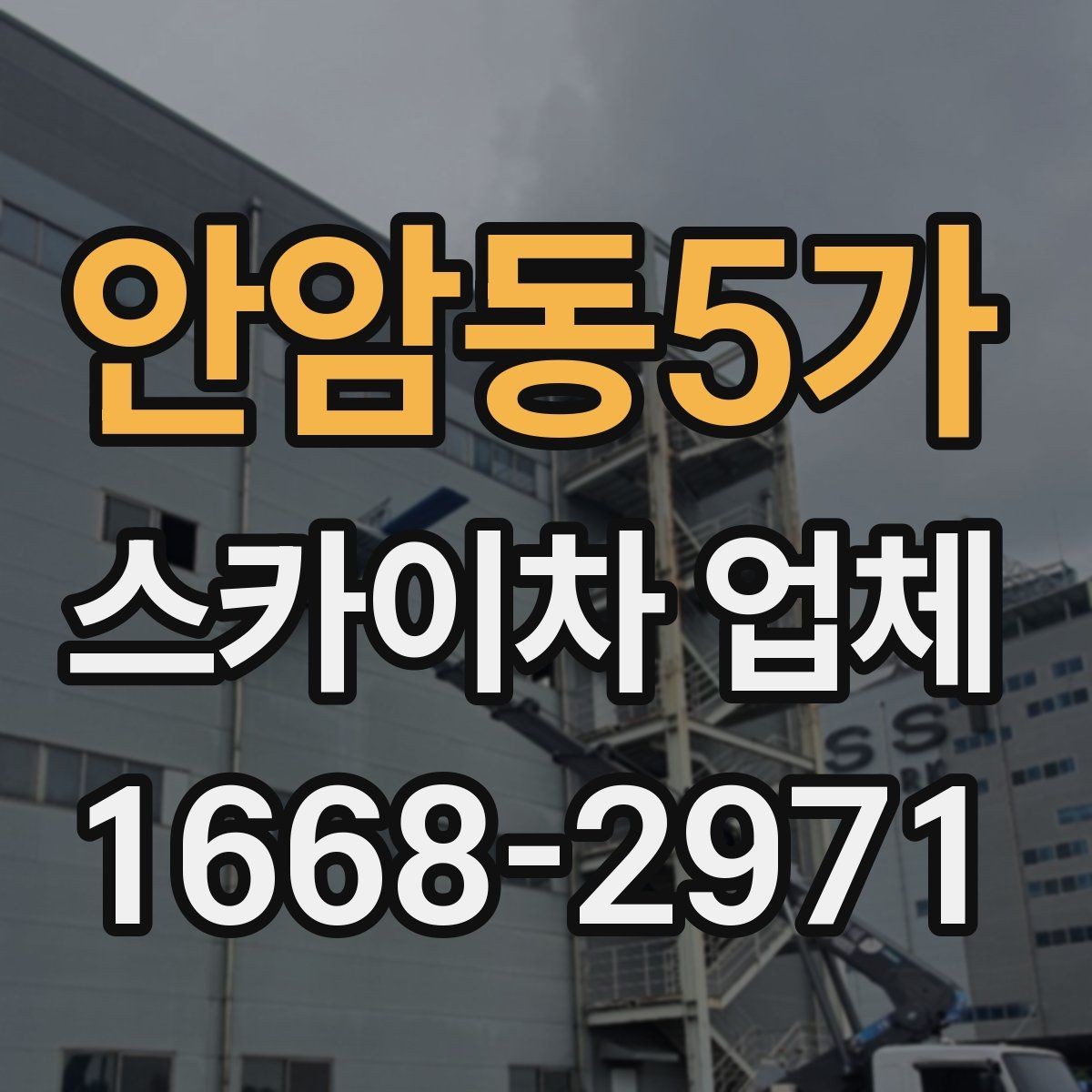 안암동5가 스카이차 업체 서비스 범위를 이해하는 방법