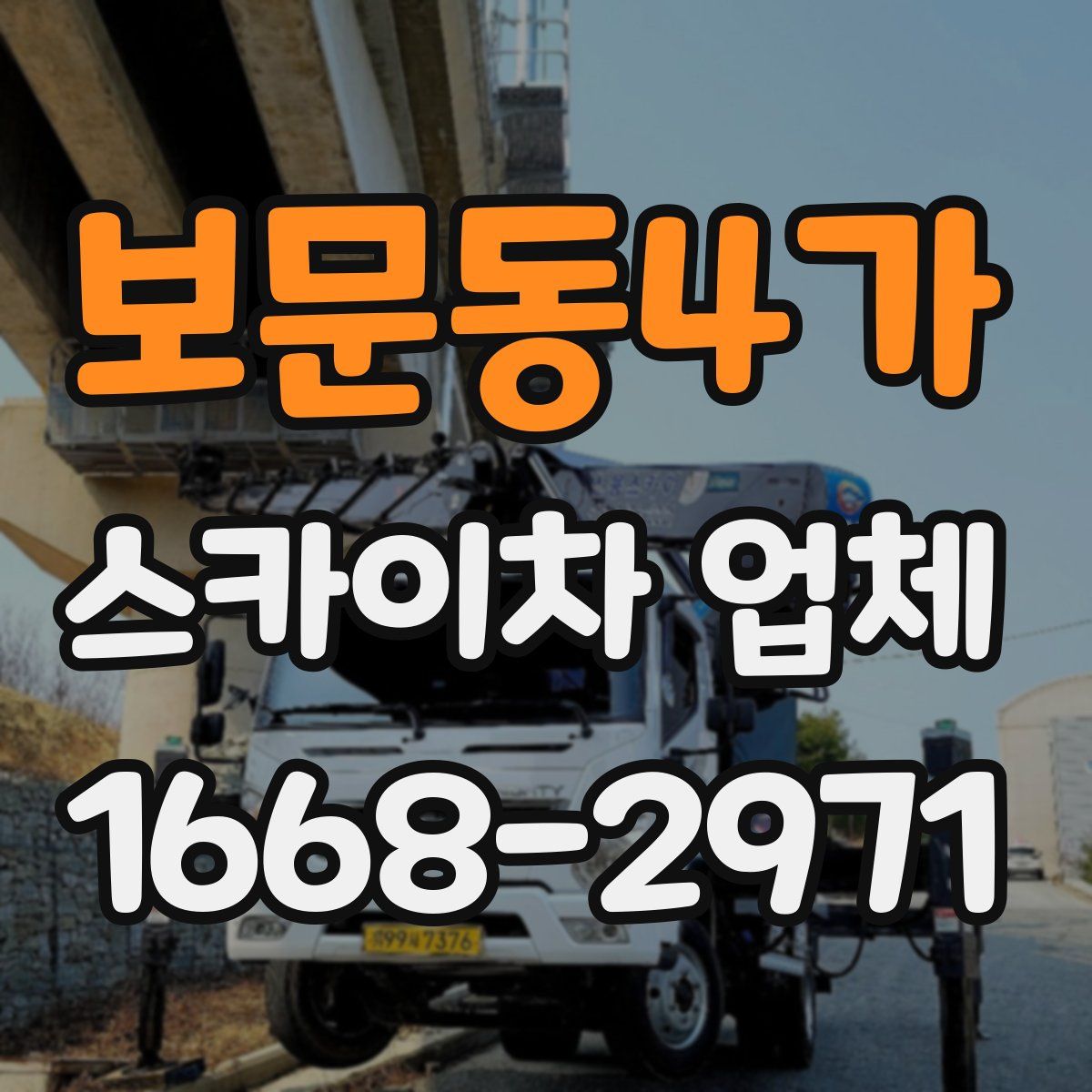 보문동4가 스카이차 업체