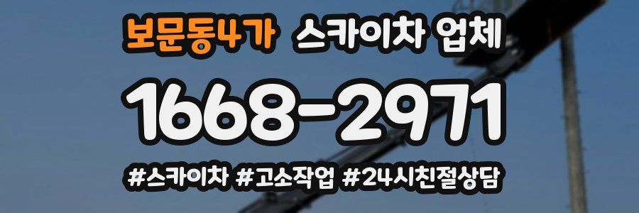 보문동4가 스카이차 업체