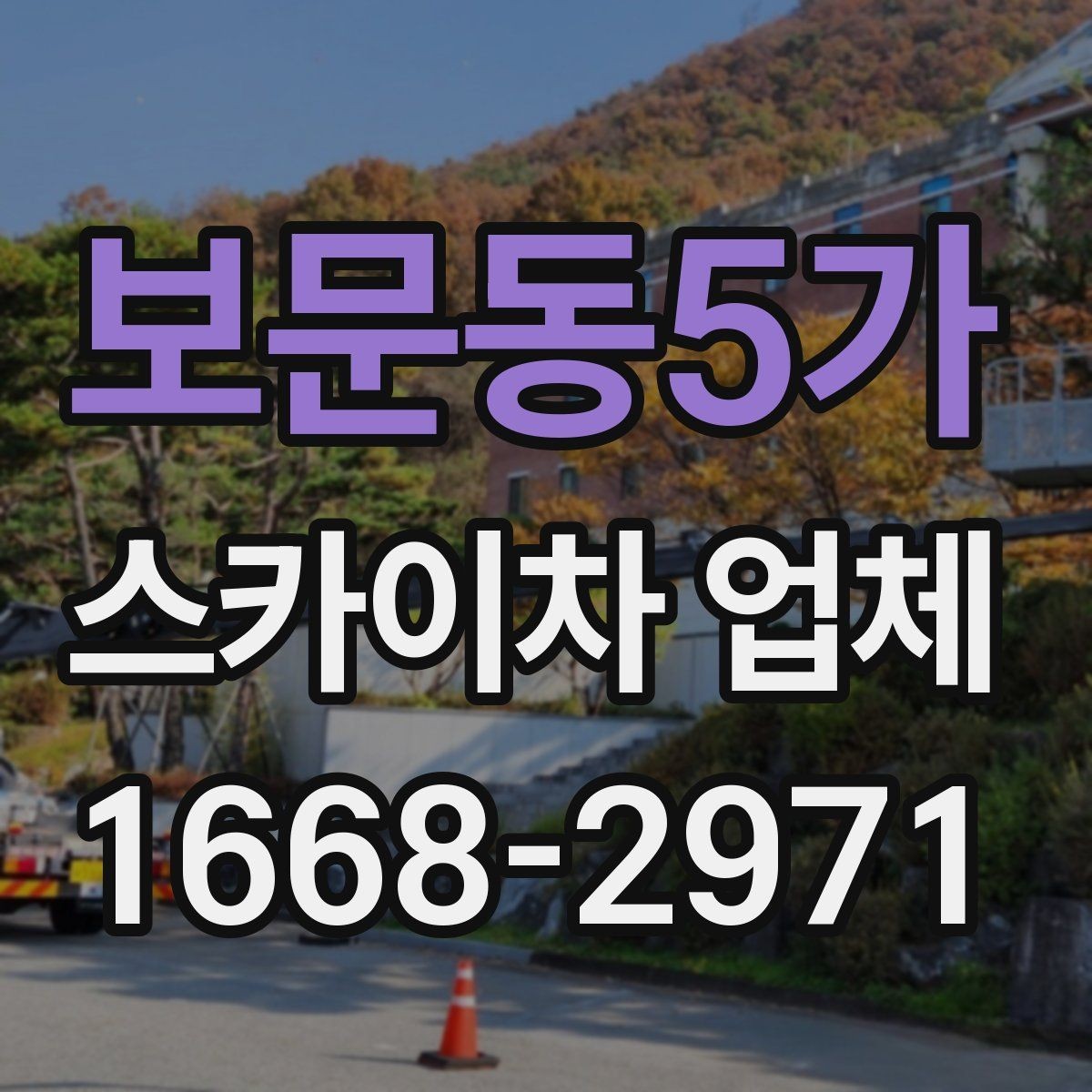 보문동5가 스카이차 업체 사용 목적별 장비 추천 포인트