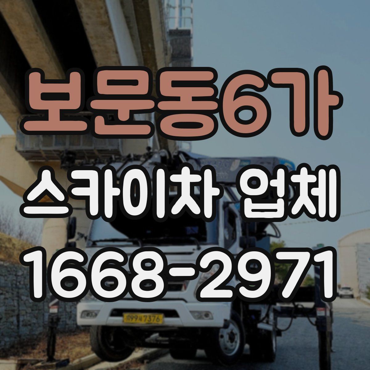 보문동6가 스카이차 업체 문의 시 정확한 견적 받는 법