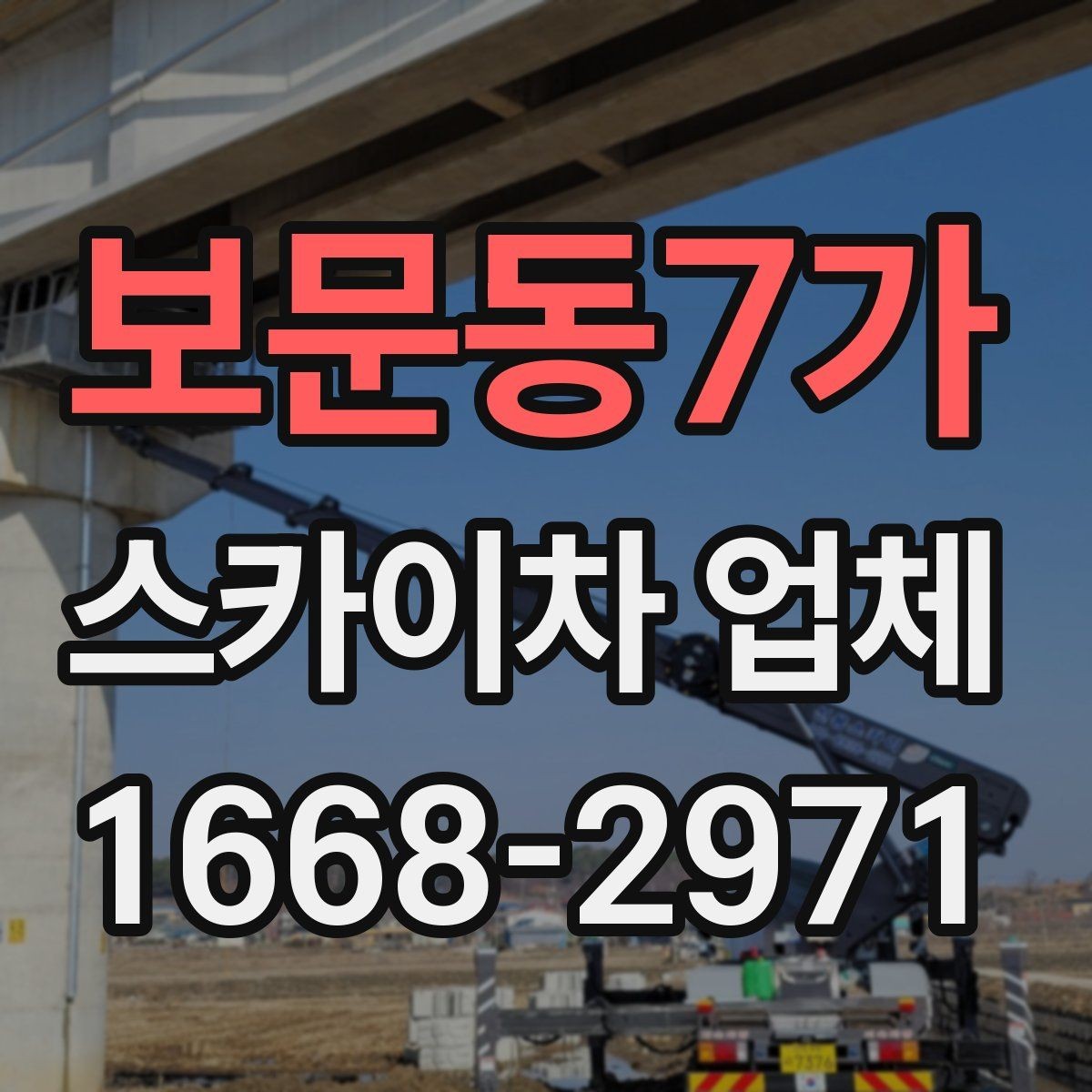 보문동7가 스카이차 업체 이용 시 사전 협의가 중요한 항목