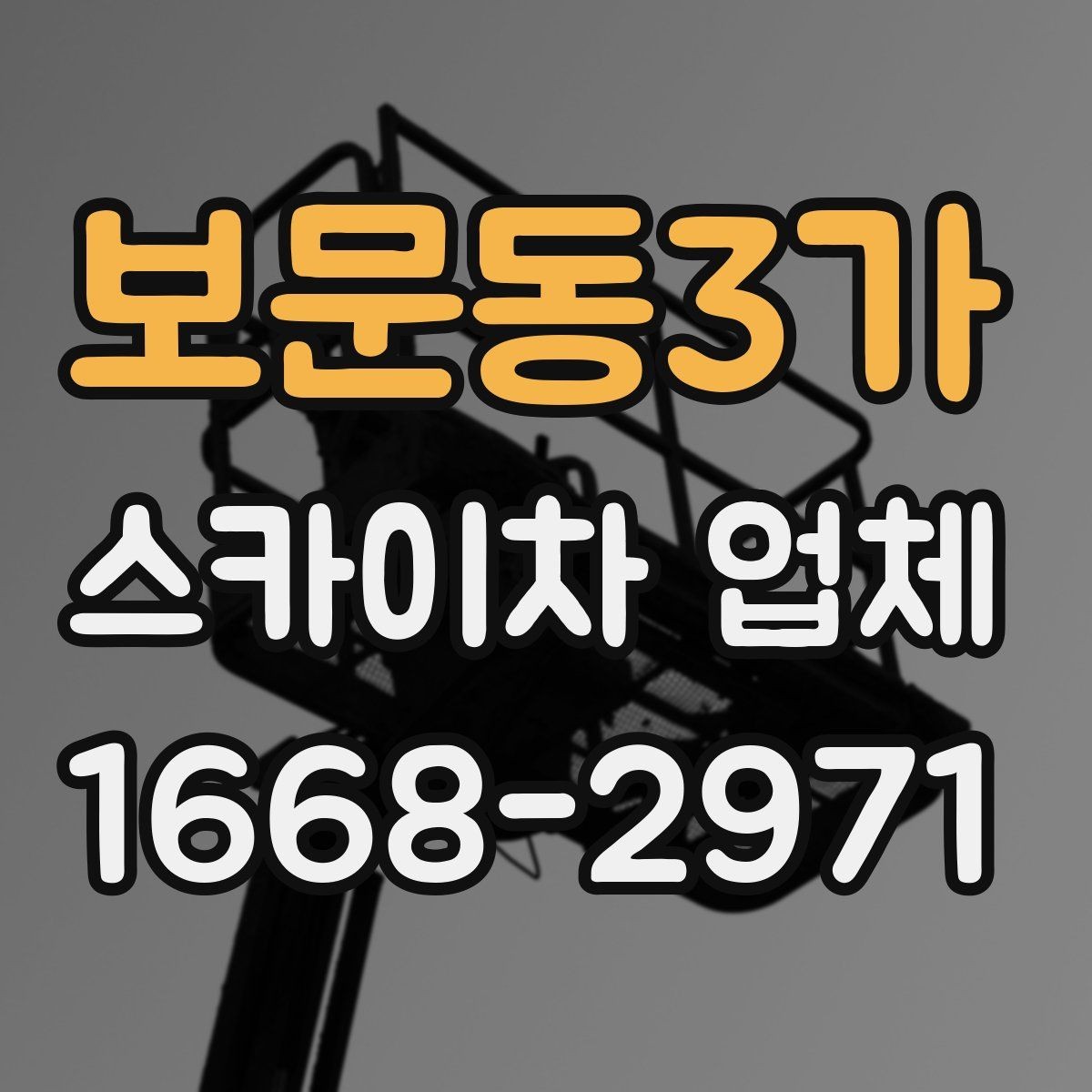 보문동3가 스카이차 업체 비교할 때 서비스 범위를 보는 이유