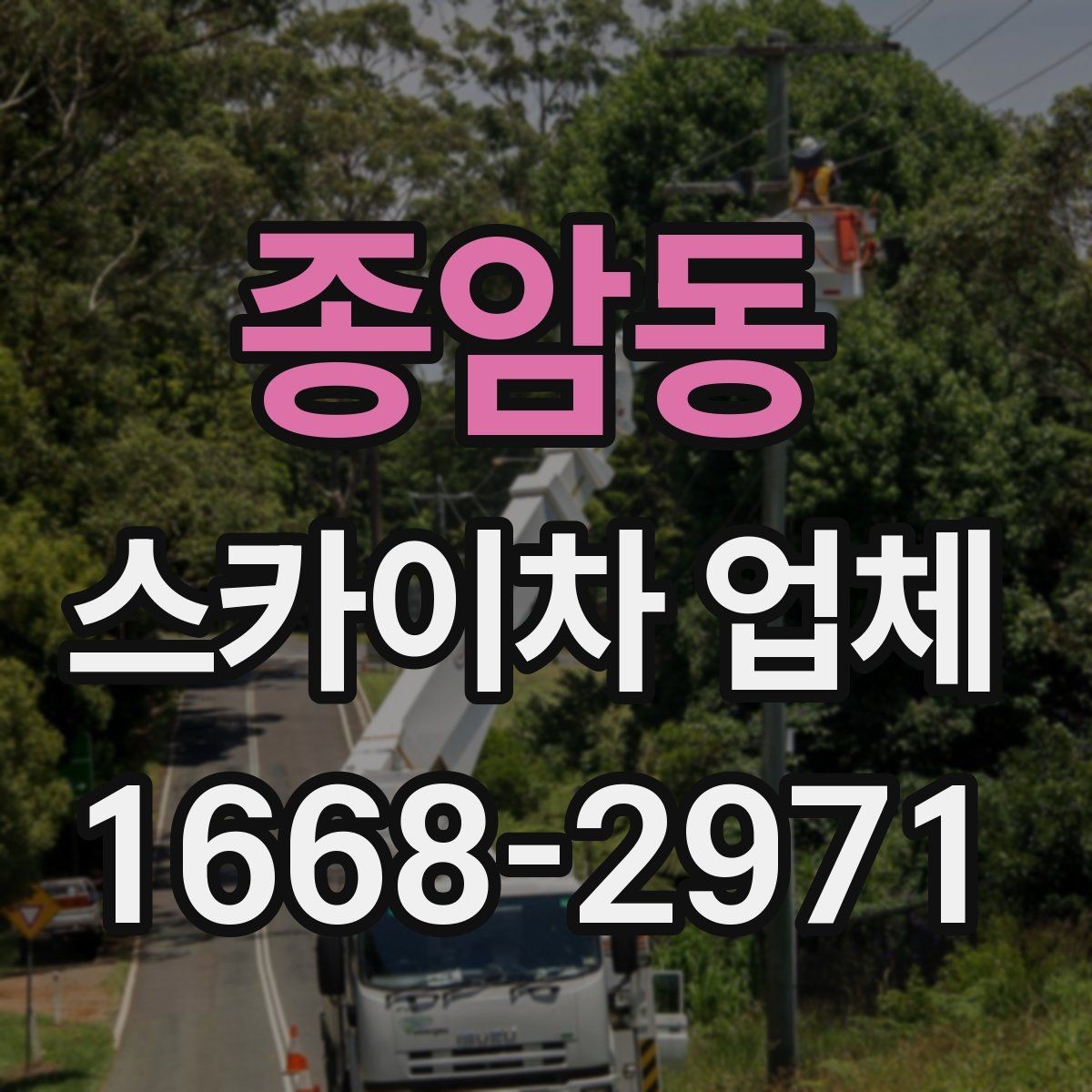 종암동 스카이차 업체 계약 전 확인해야 할 서류