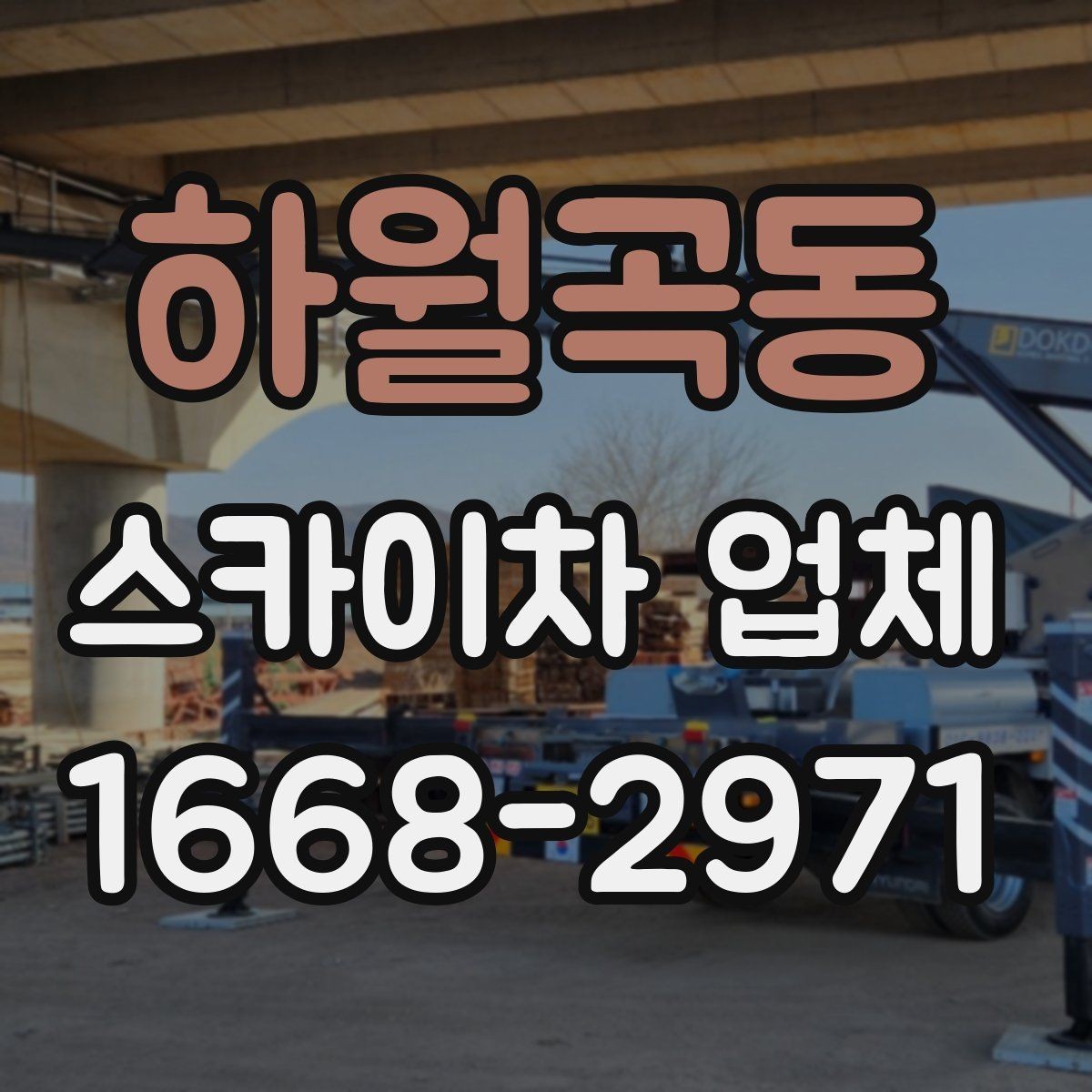 하월곡동 스카이차 업체 비용과 작업 조건을 함께 보는 이유