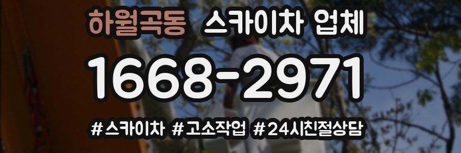하월곡동 스카이차 업체