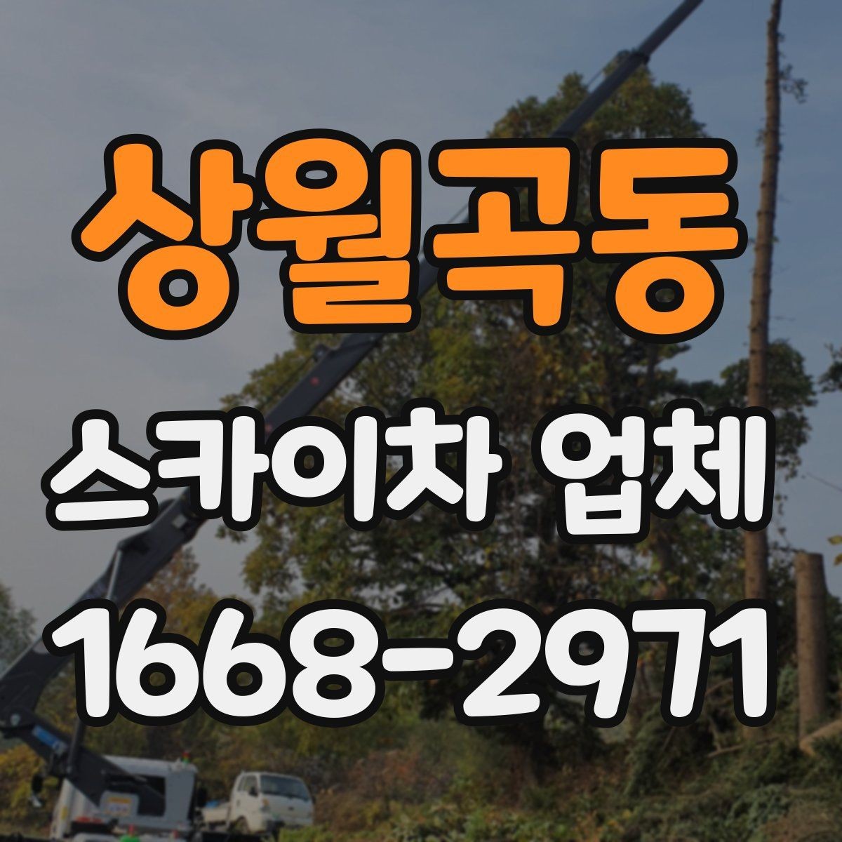 상월곡동 스카이차 업체 문의할 때 실수하기 쉬운 부분