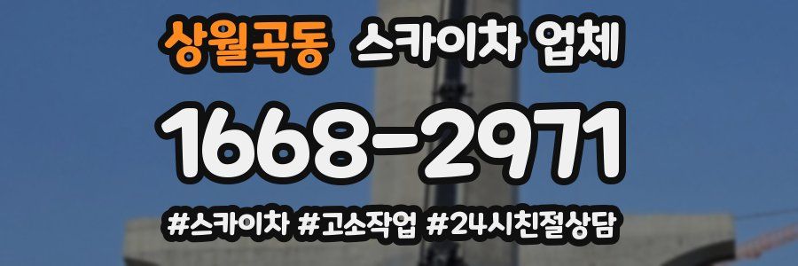 상월곡동 스카이차 업체