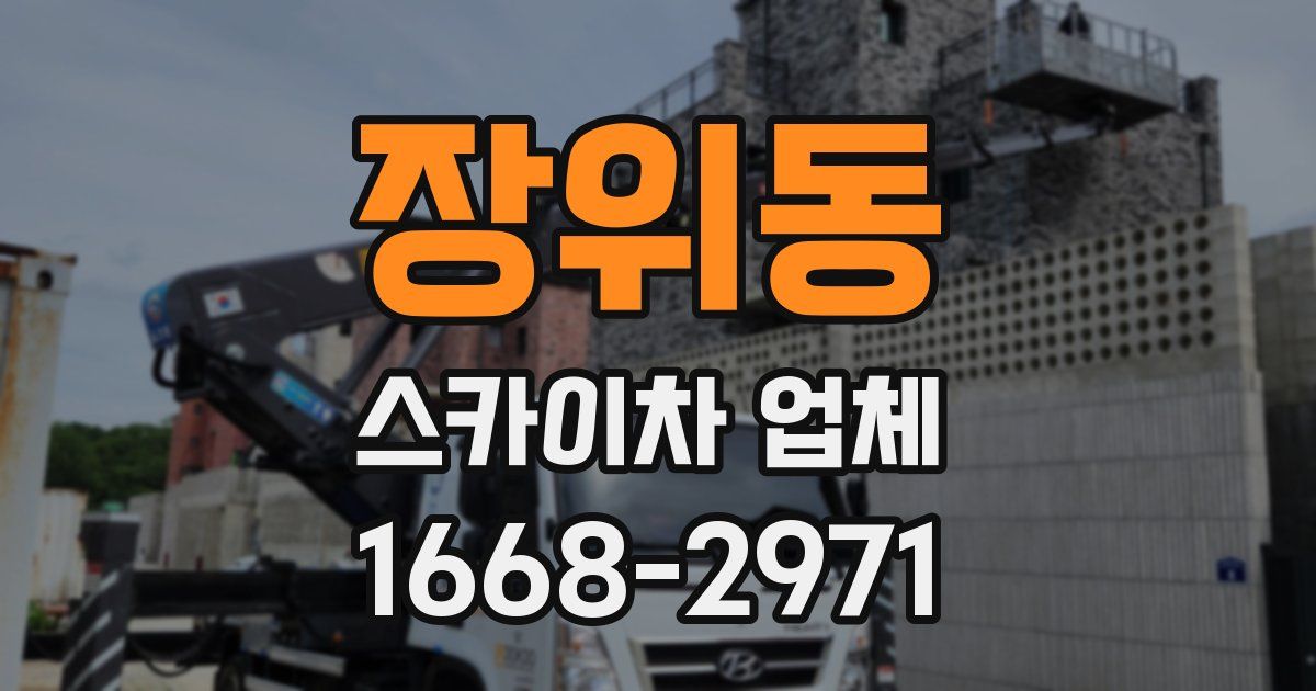 장위동 스카이차 업체