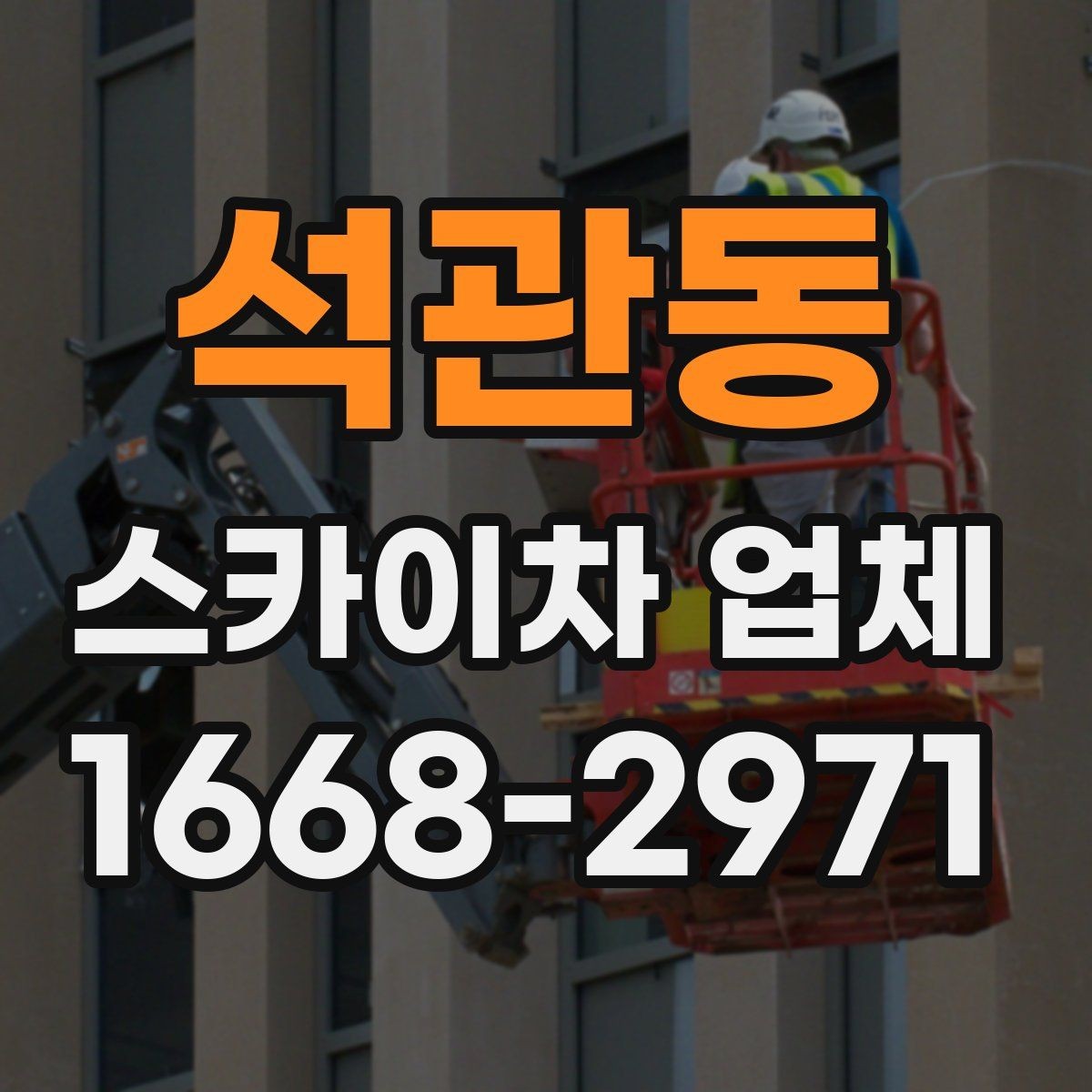 석관동 스카이차 업체 이용이 편한 이유와 주의할 점