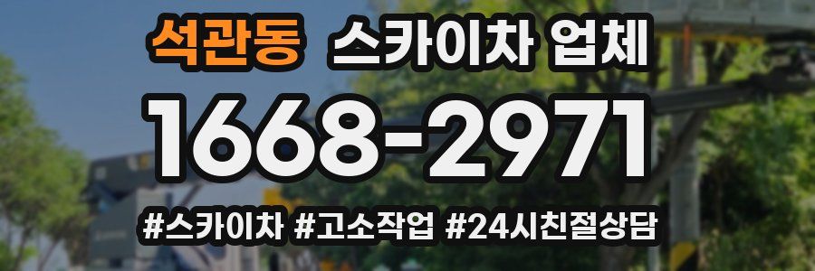 석관동 스카이차 업체