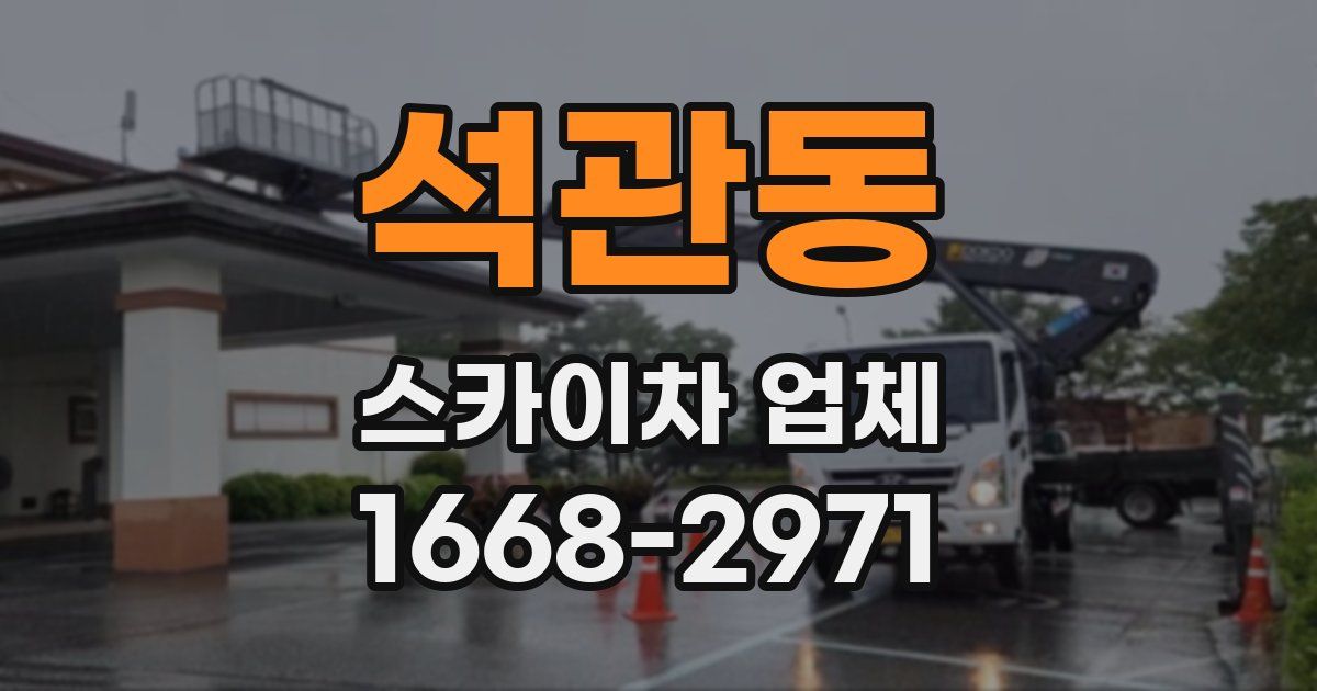 석관동 스카이차 업체