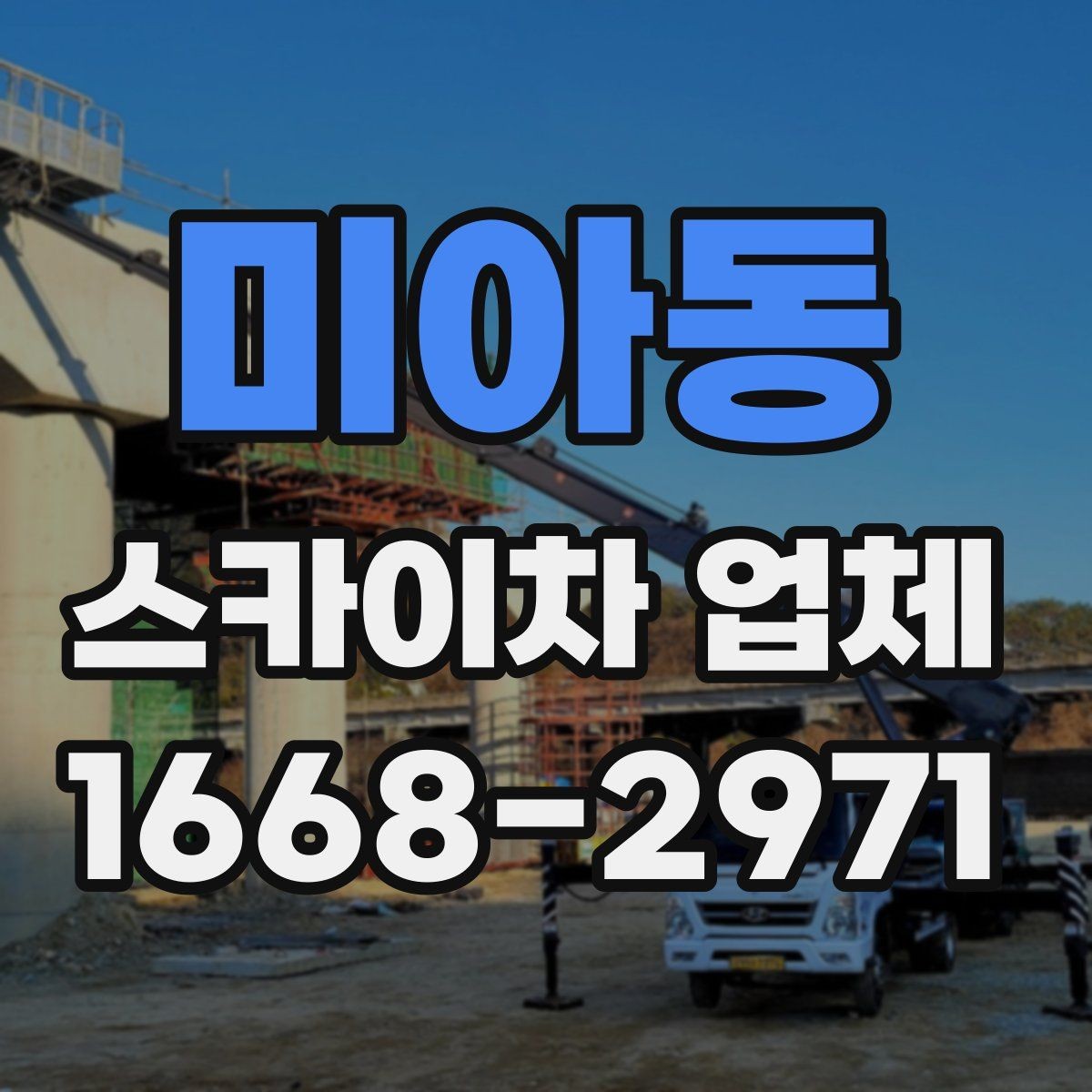 미아동 스카이차 업체 작업 전 필요한 허가와 확인사항
