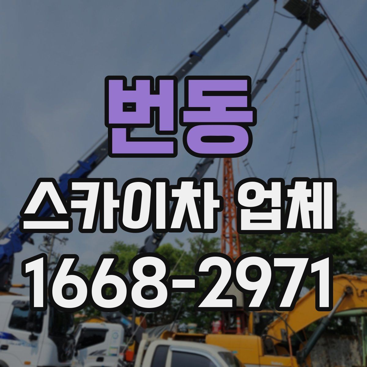 번동 스카이차 업체 이용 전 차량 접근성 살펴보기