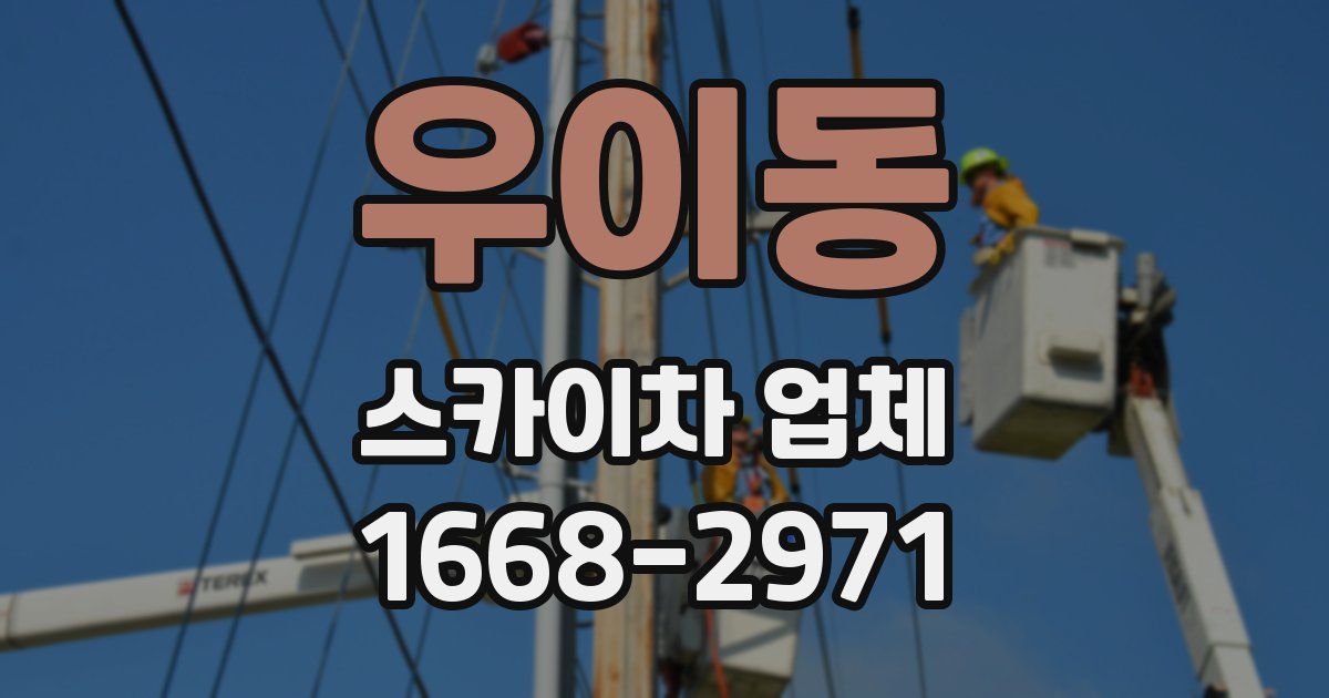 우이동 스카이차 업체