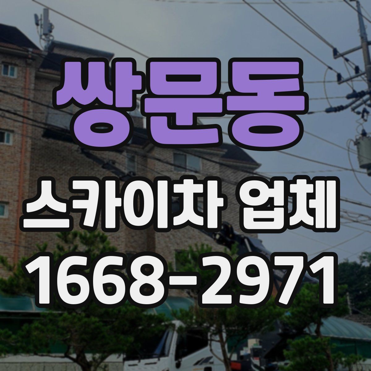 쌍문동 스카이차 업체 이용 시 비용이 달라지는 이유
