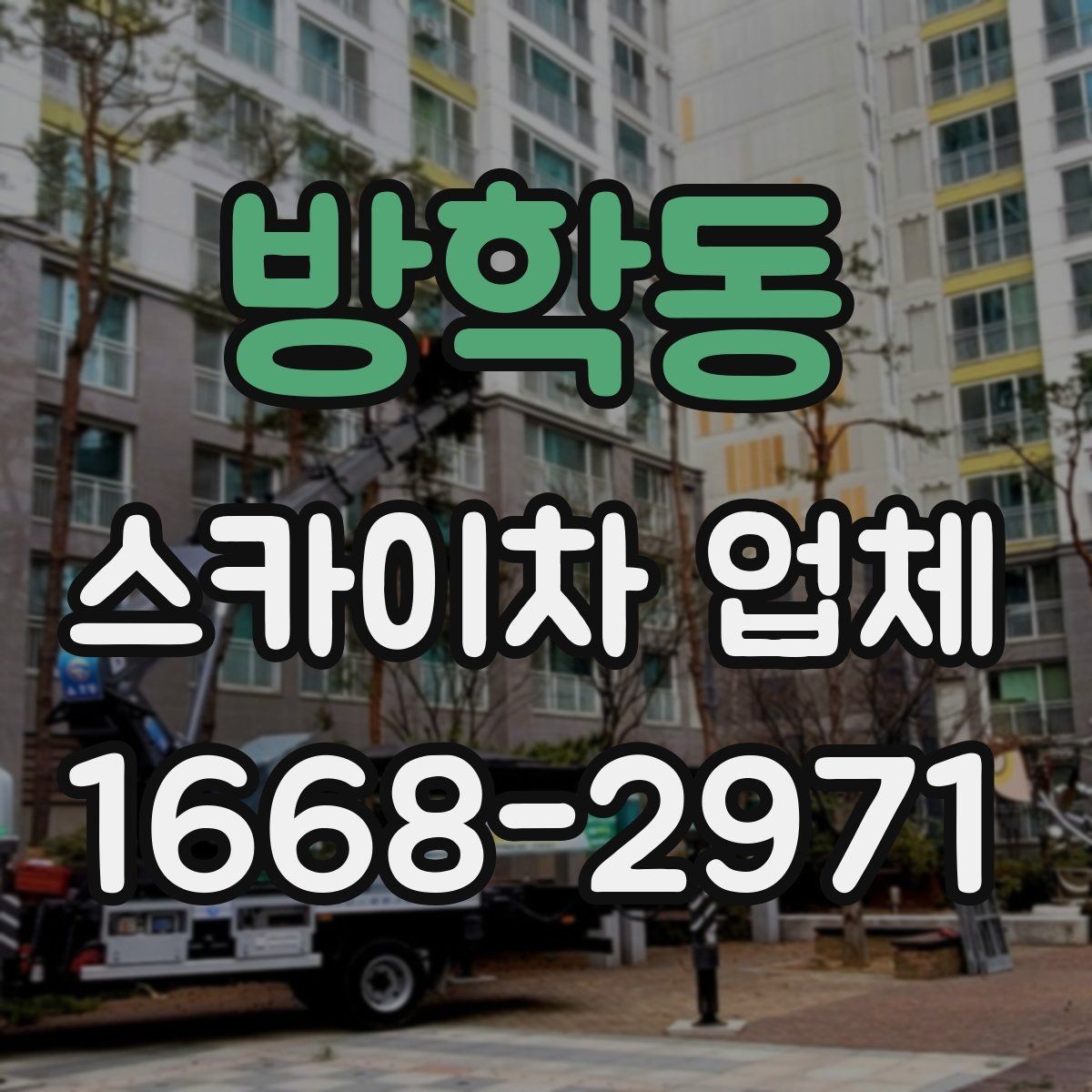 방학동 스카이차 업체 작업 범위와 장비 종류